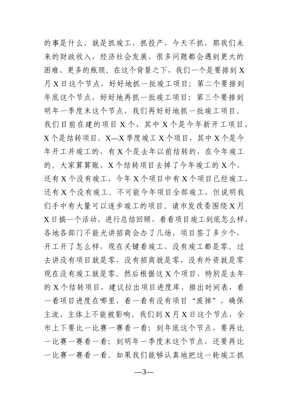 党办：在全市项目点评会上的讲话_第3页