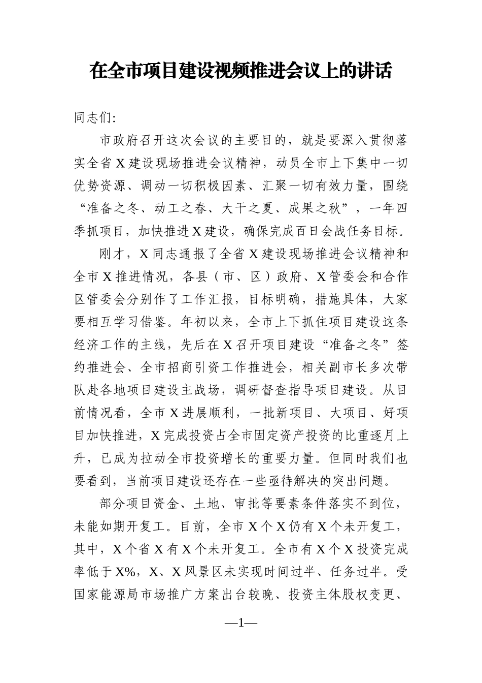 党办：在全市项目建设视频推进会议上的讲话_第1页