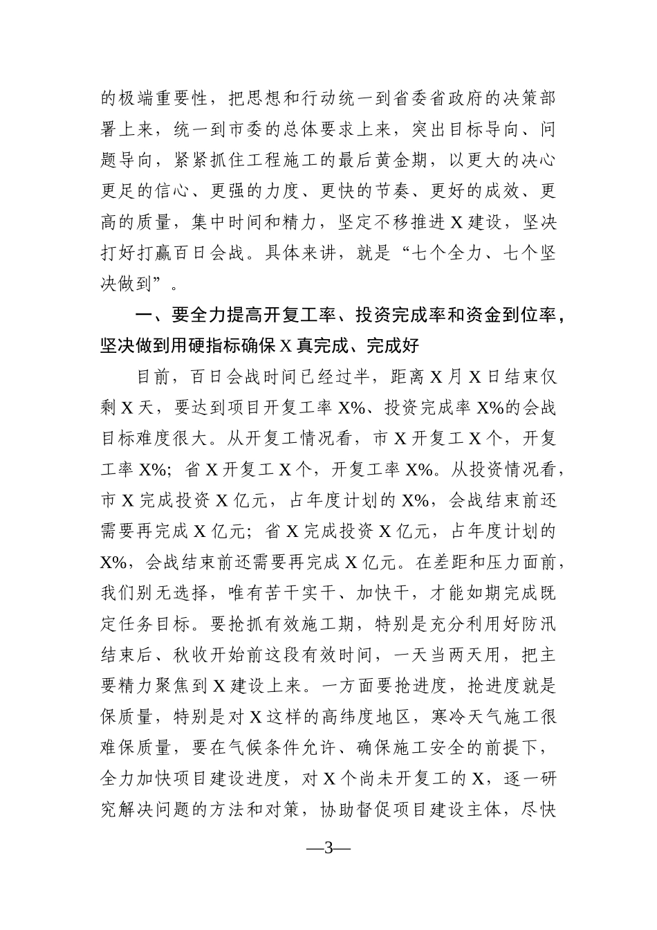 党办：在全市项目建设视频推进会议上的讲话_第3页