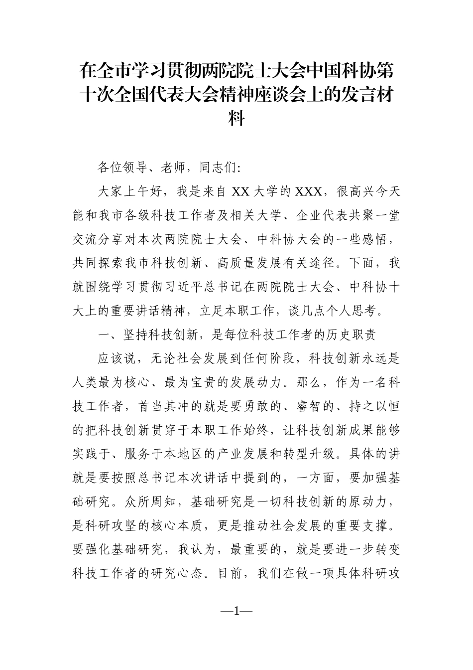 党办：在全市学习贯彻两院院士大会中国科协第十次全国代表大会精神座谈会上的发言材料_第1页