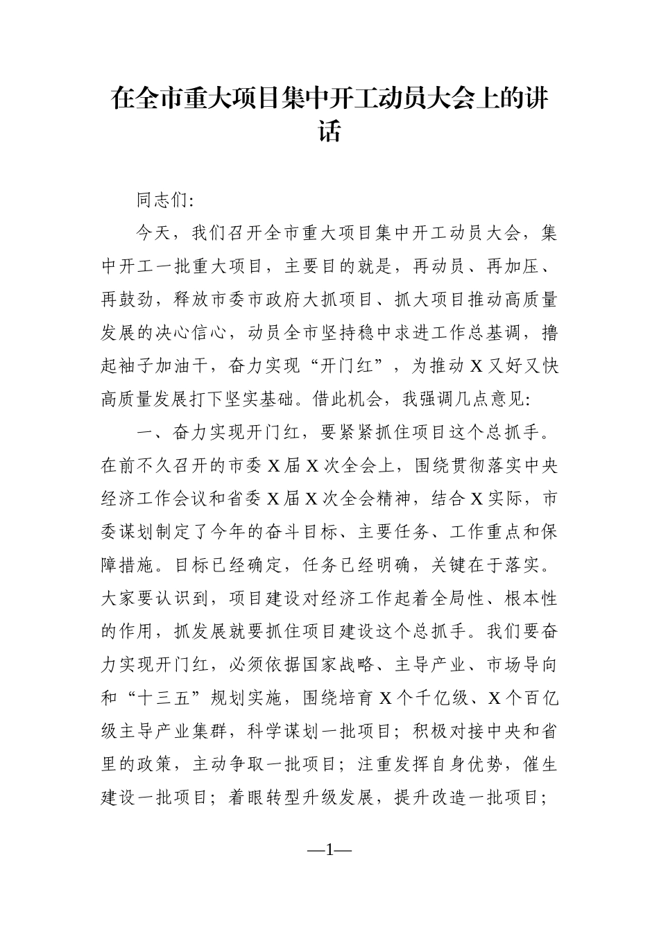 党办：在全市重大项目集中开工动员大会上的讲话_第1页