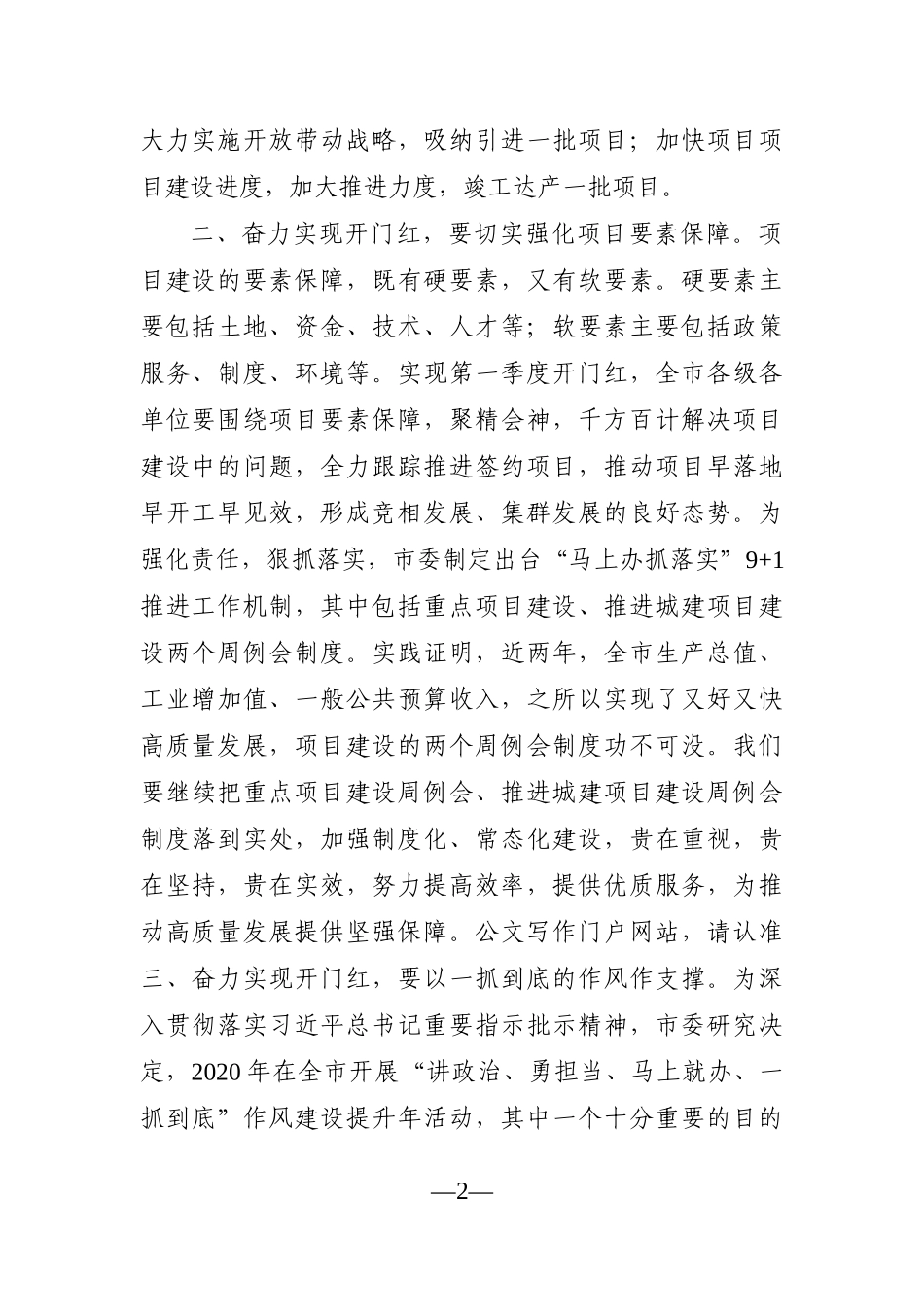 党办：在全市重大项目集中开工动员大会上的讲话_第2页