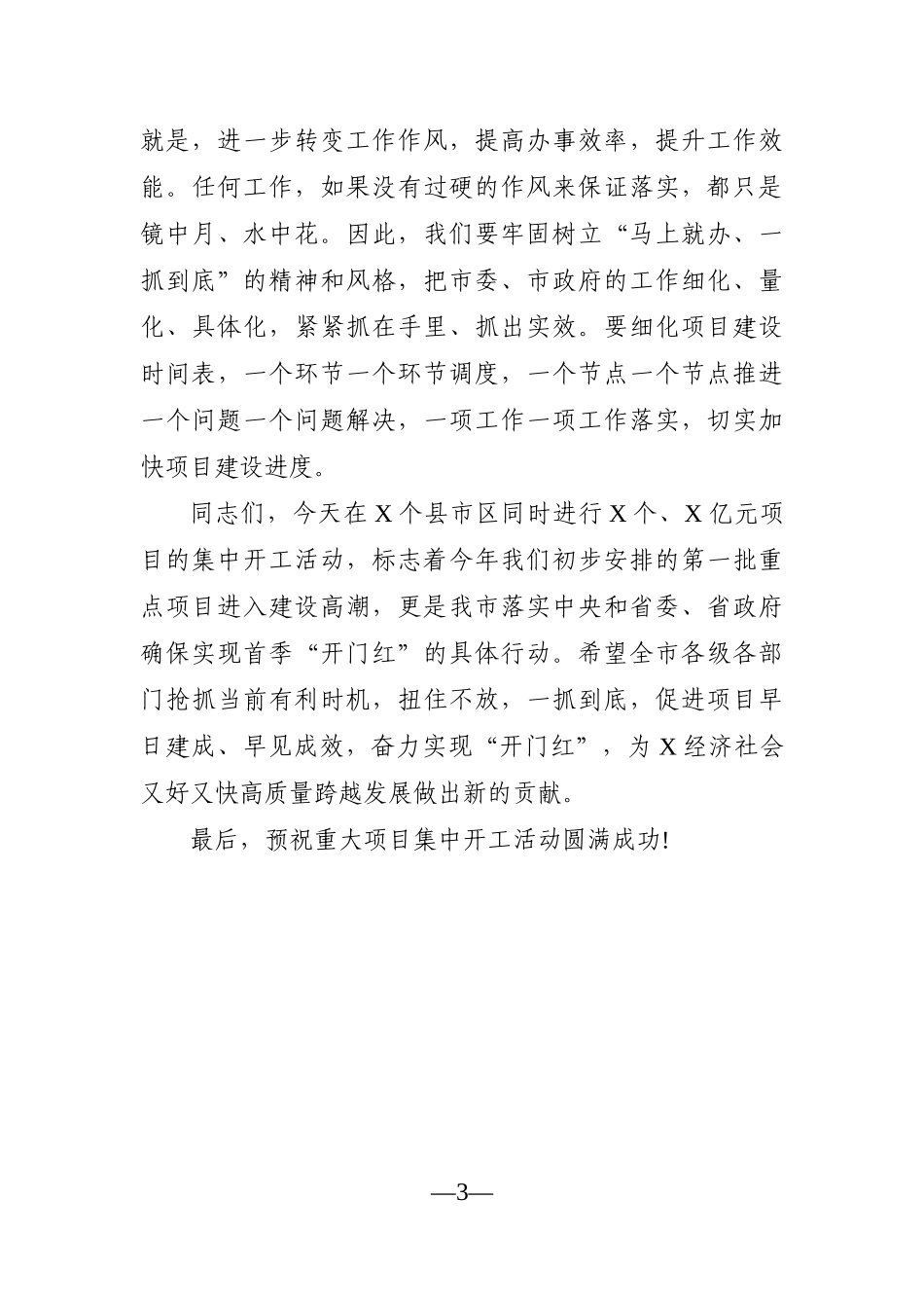 党办：在全市重大项目集中开工动员大会上的讲话_第3页