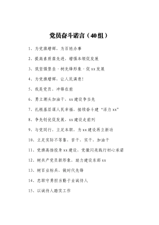 党员奋斗诺言（40组）