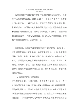 党员干部“改革开放新时期”历史专题学习研讨发言