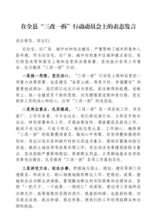 党办：在全县“三改一拆”行动动员会上的表态发言 拆迁办