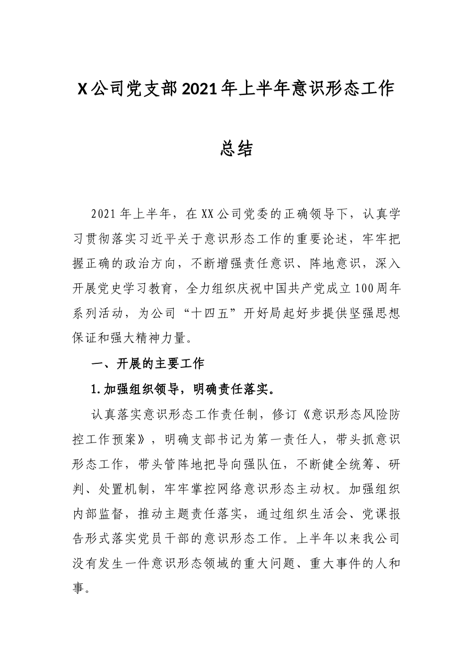 X公司党支部2021年上半年意识形态工作总结_第1页