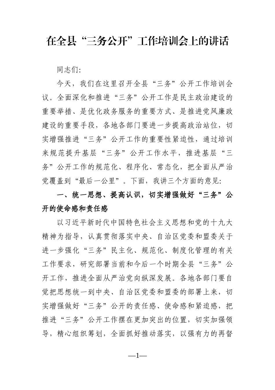 党办：在全县“三务公开”工作培训会上的讲话_第1页