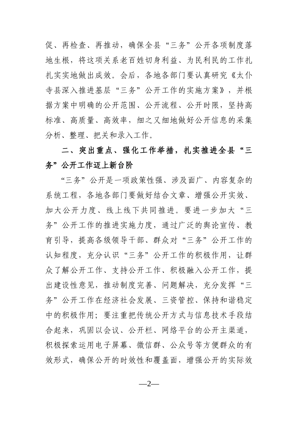 党办：在全县“三务公开”工作培训会上的讲话_第2页