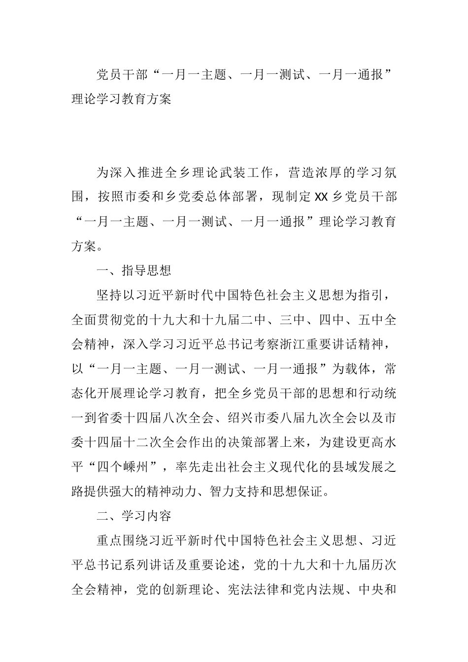党员干部“一月一主题、一月一测试、 一月一通报”理论学习教育方案参考_第1页
