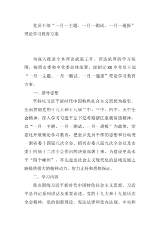 党员干部“一月一主题、一月一测试、 一月一通报”理论学习教育方案参考