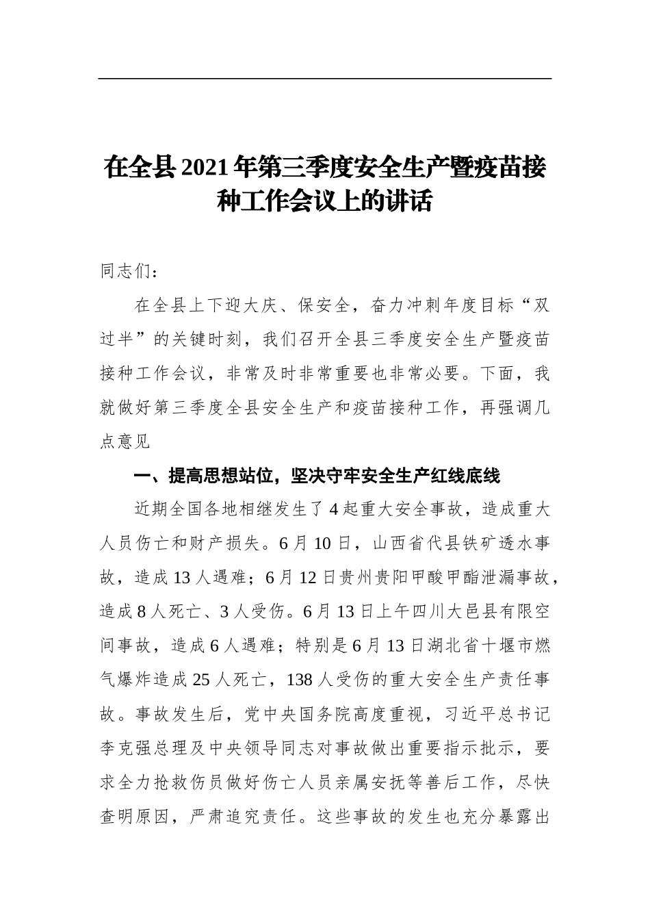 党办：在全县2021年第三季度安全生产暨疫苗接种工作会议上的讲话_第1页