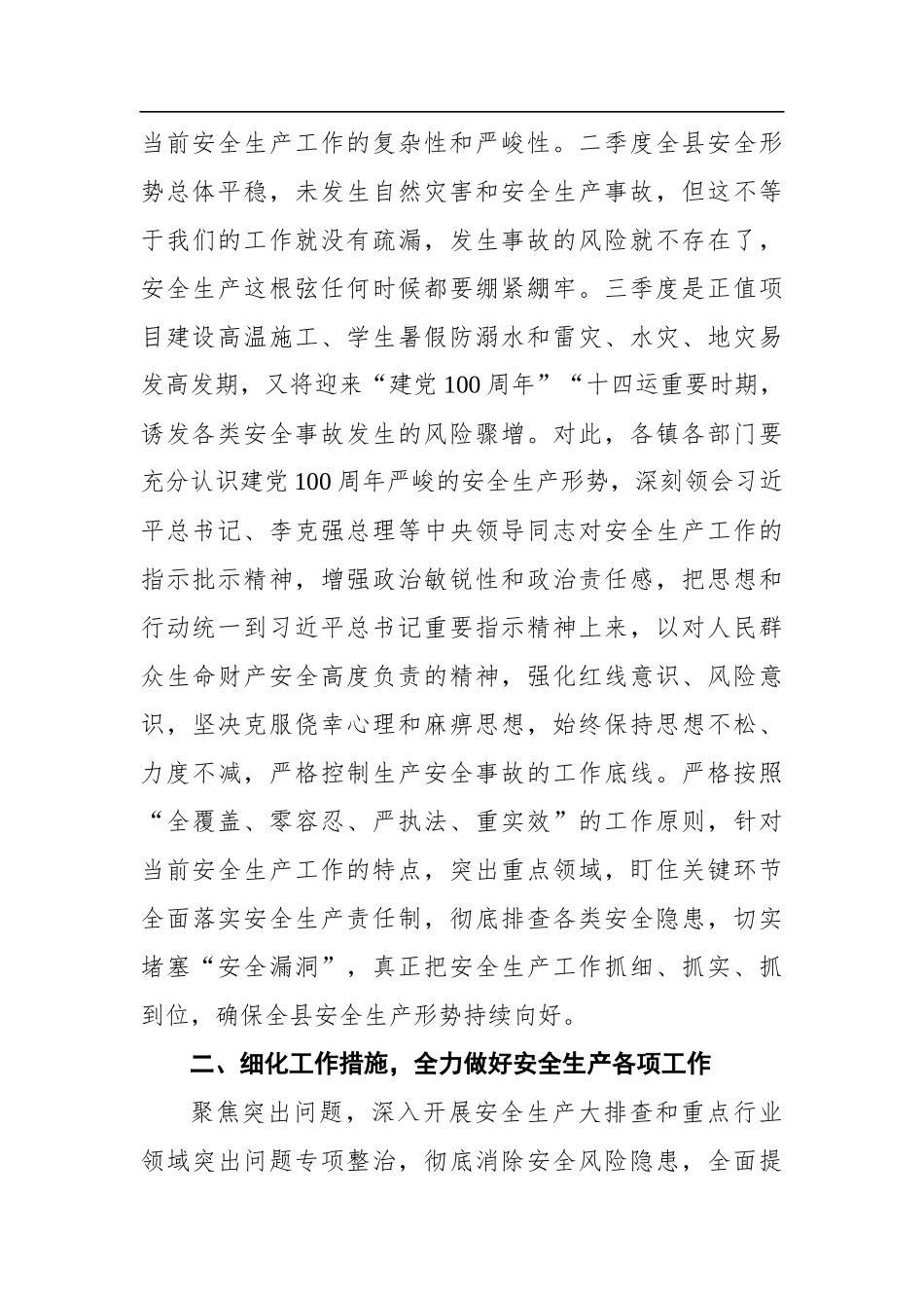 党办：在全县2021年第三季度安全生产暨疫苗接种工作会议上的讲话_第2页