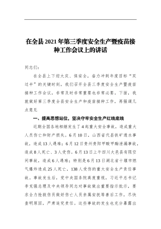 党办：在全县2021年第三季度安全生产暨疫苗接种工作会议上的讲话