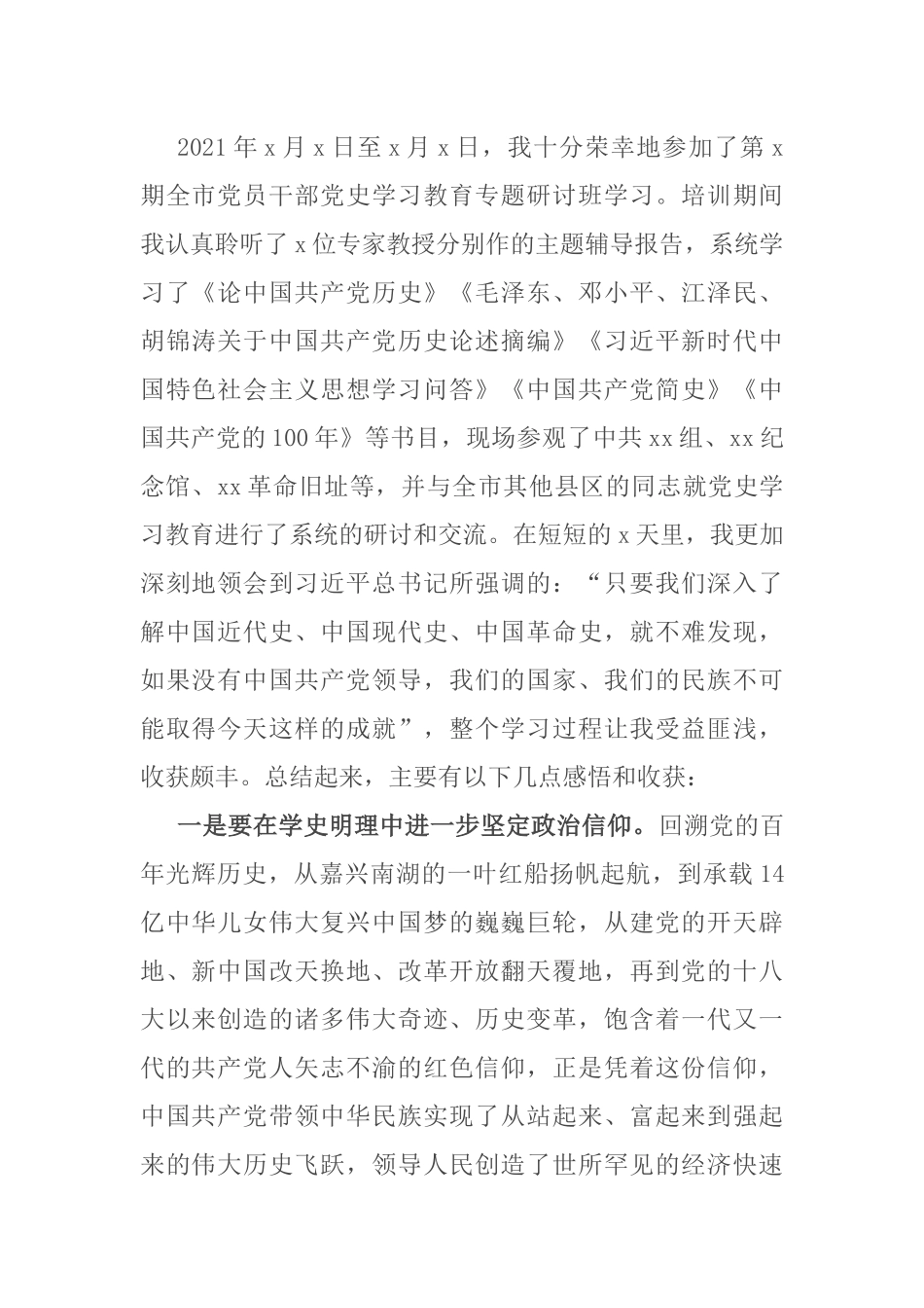 党员干部参加党史学习教育专题研讨班心得体会_第1页