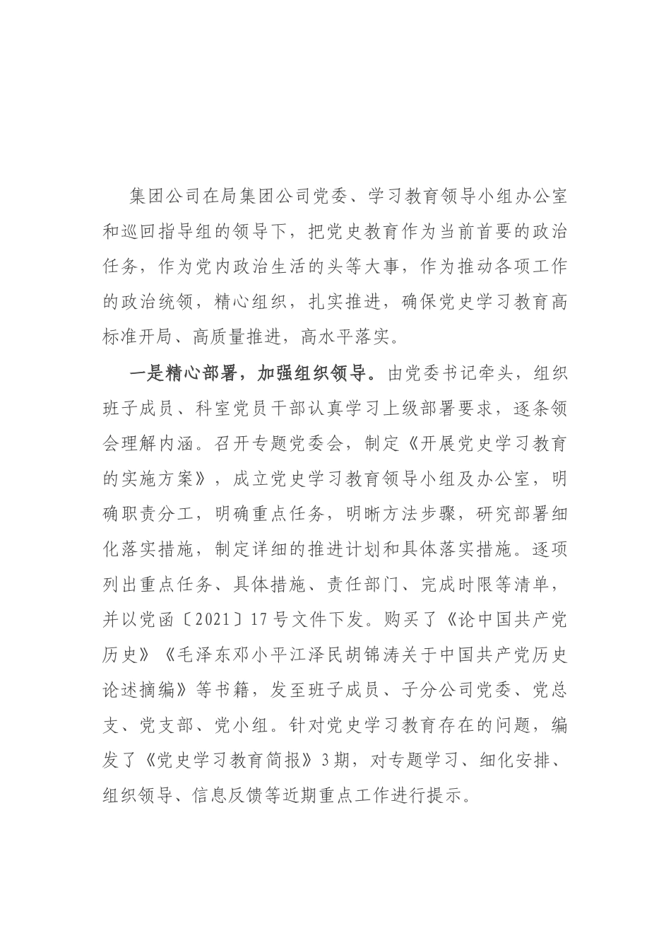 X国企党史学习教育阶段总结_第1页