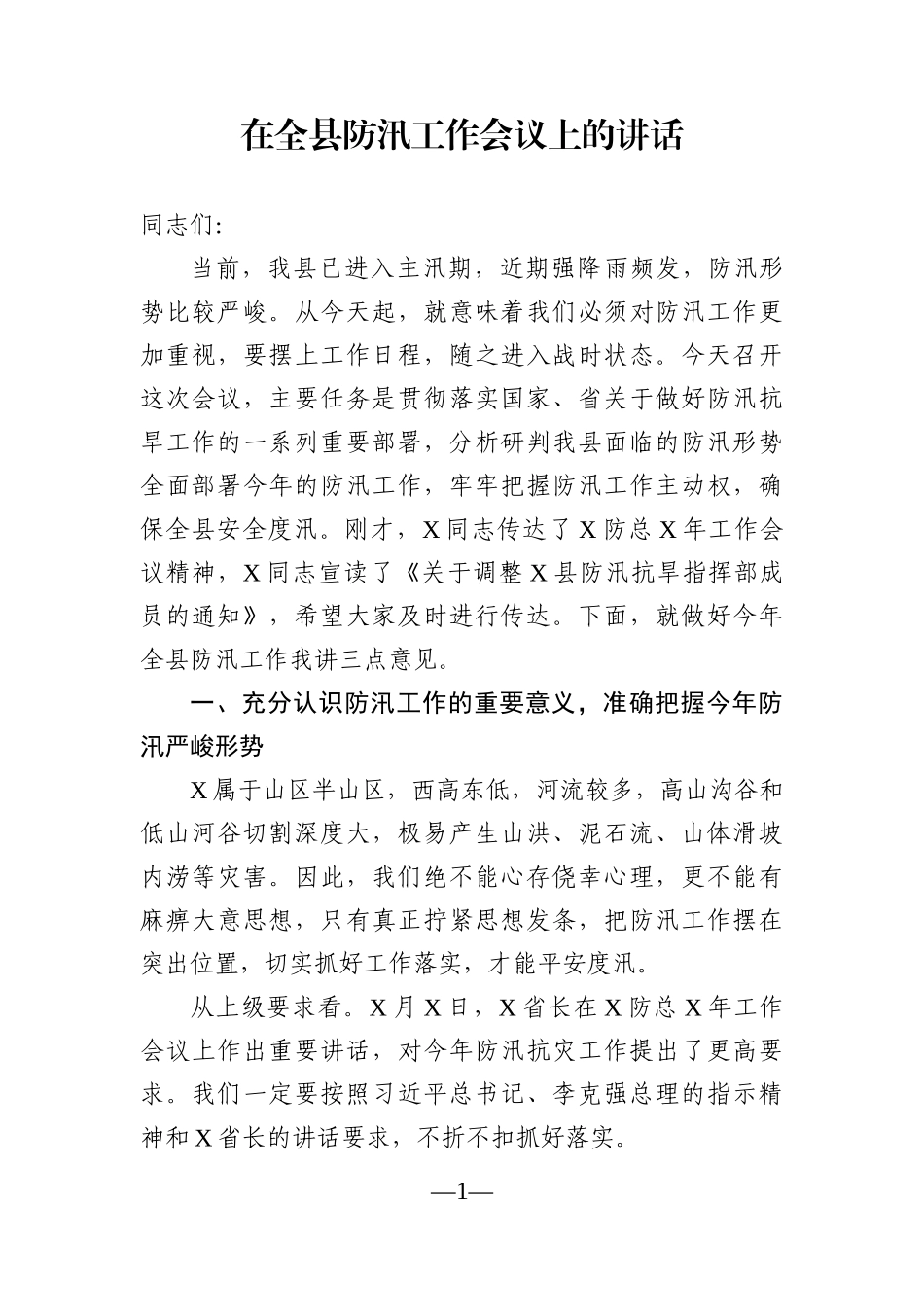 党办：在全县防汛工作会议上的讲话_第1页