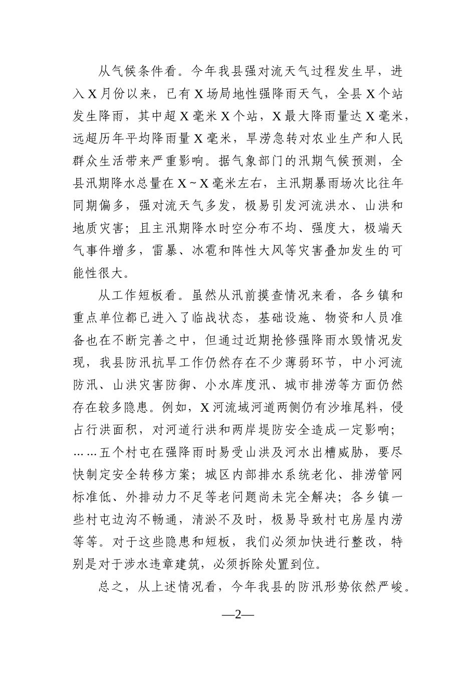 党办：在全县防汛工作会议上的讲话_第2页