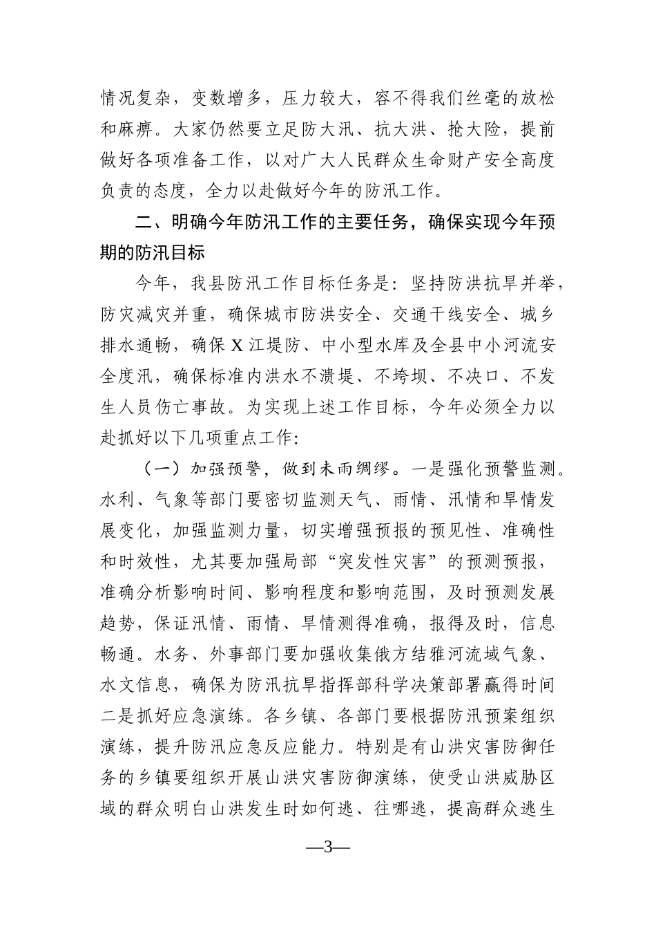 党办：在全县防汛工作会议上的讲话_第3页