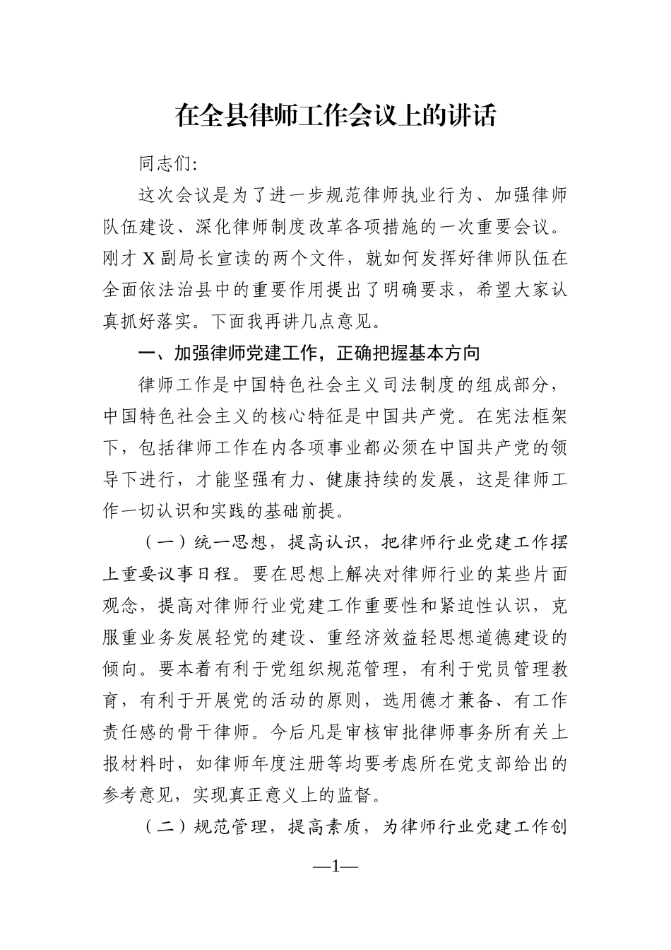 党办：在全县律师工作会议上的讲话_第1页
