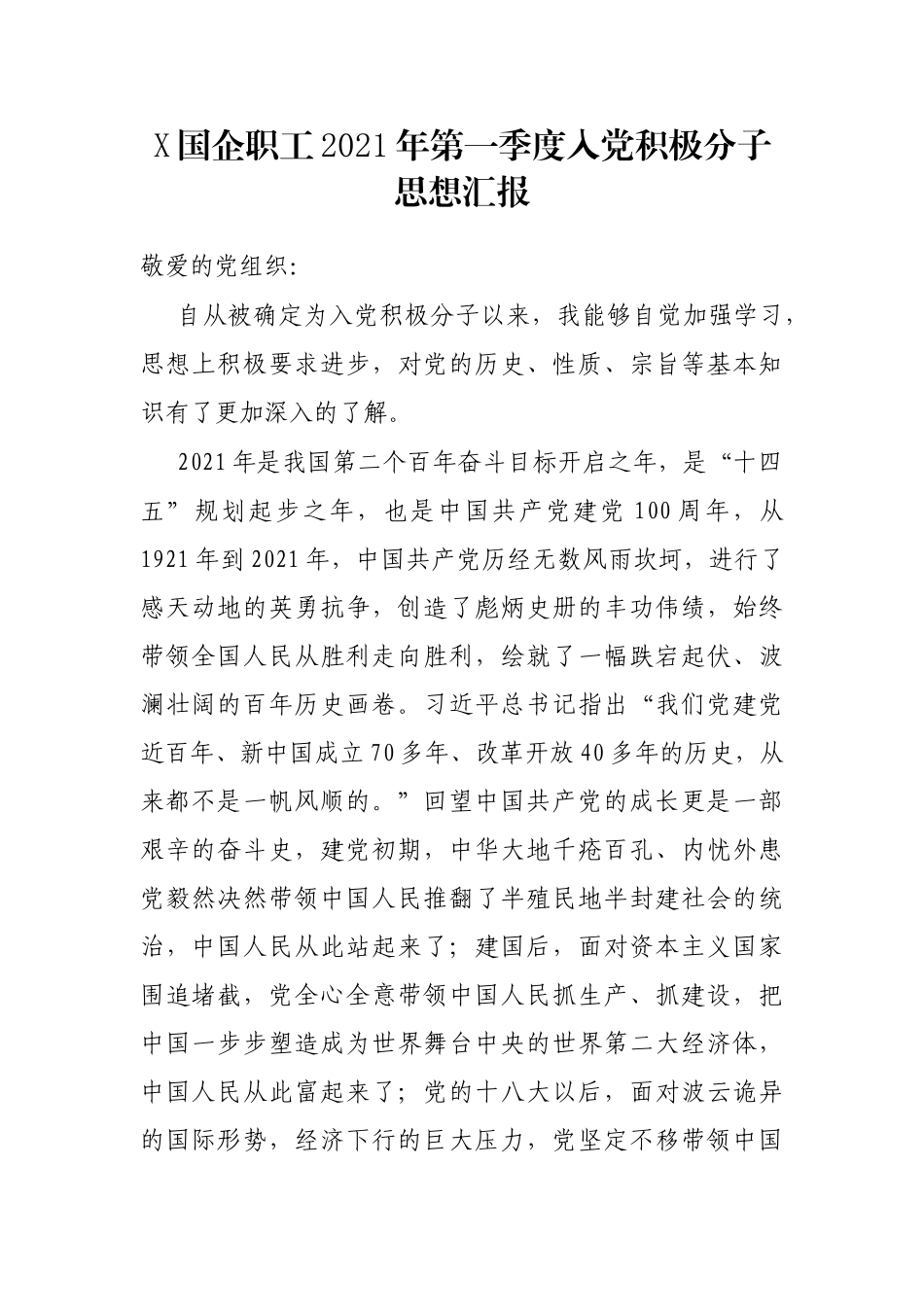 X国企职工2021年第一季度入党积极分子思想汇报_第1页