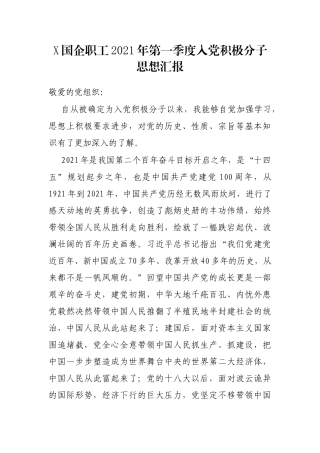 X国企职工2021年第一季度入党积极分子思想汇报