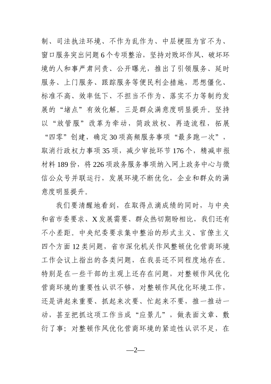 党办：在全县深化机关作风整顿优化营商环境工作推进会议上的讲话_第2页