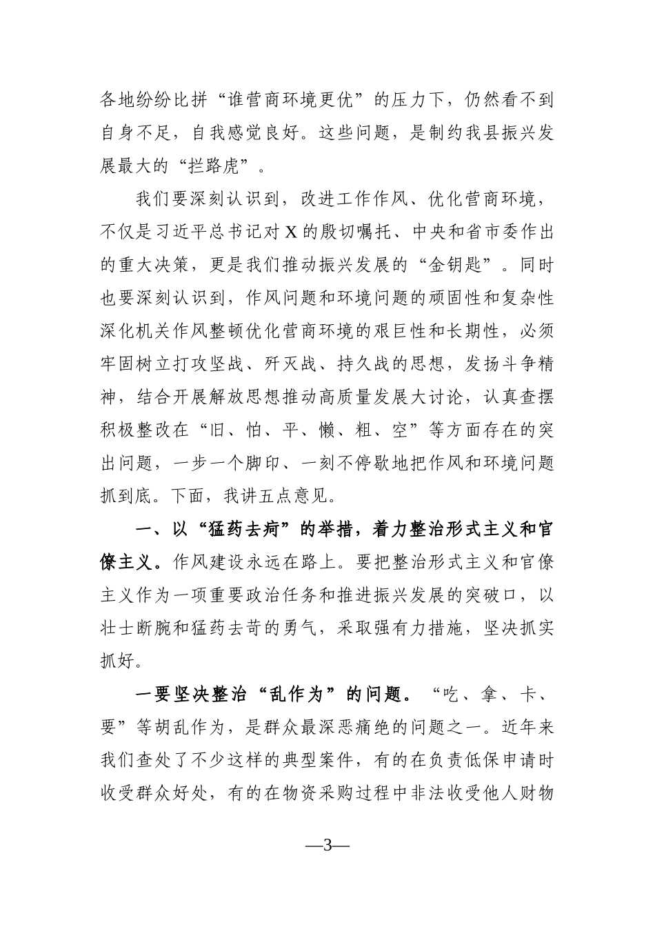 党办：在全县深化机关作风整顿优化营商环境工作推进会议上的讲话_第3页