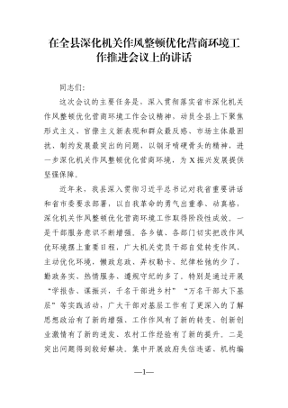 党办：在全县深化机关作风整顿优化营商环境工作推进会议上的讲话