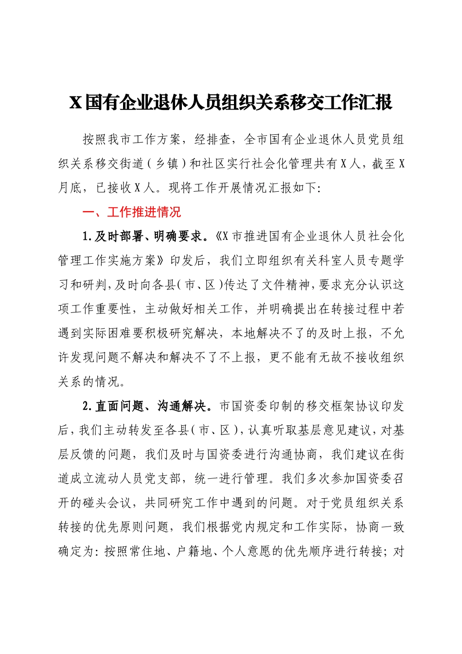 X国有企业退休人员组织关系移交工作汇报_第1页