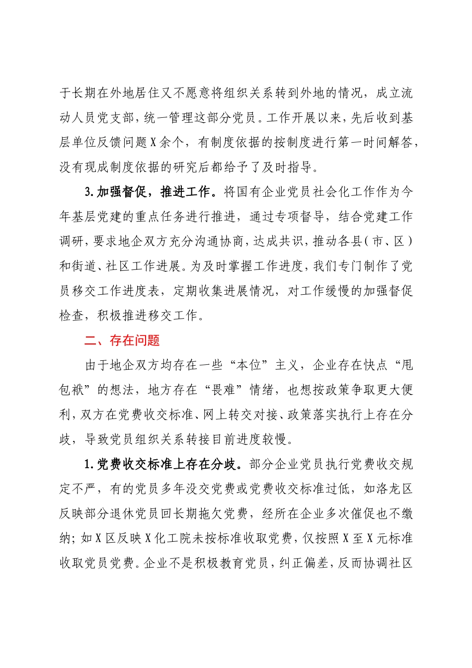 X国有企业退休人员组织关系移交工作汇报_第2页