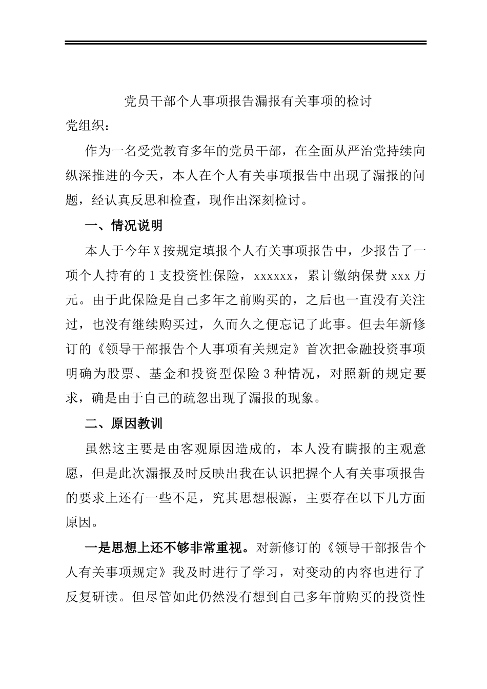 党员干部个人事项报告漏报有关事项的检讨_第1页