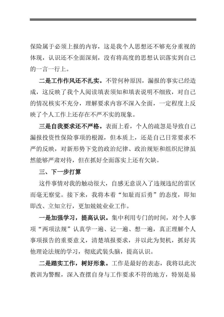 党员干部个人事项报告漏报有关事项的检讨_第2页