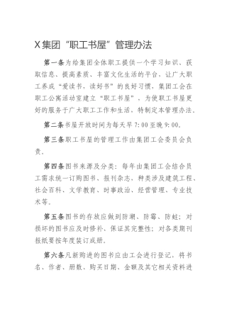 X集团“职工书屋”管理办法