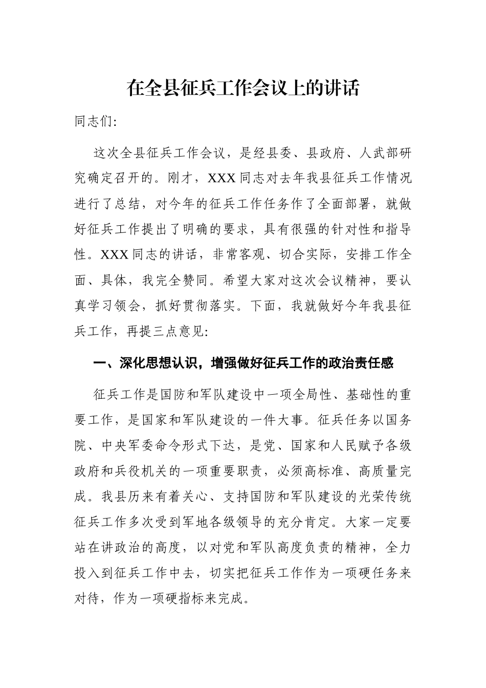 党办：在全县征兵工作会议上的讲话_第1页