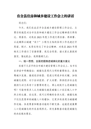 党办：在全县住房和城乡建设工作会上的讲话