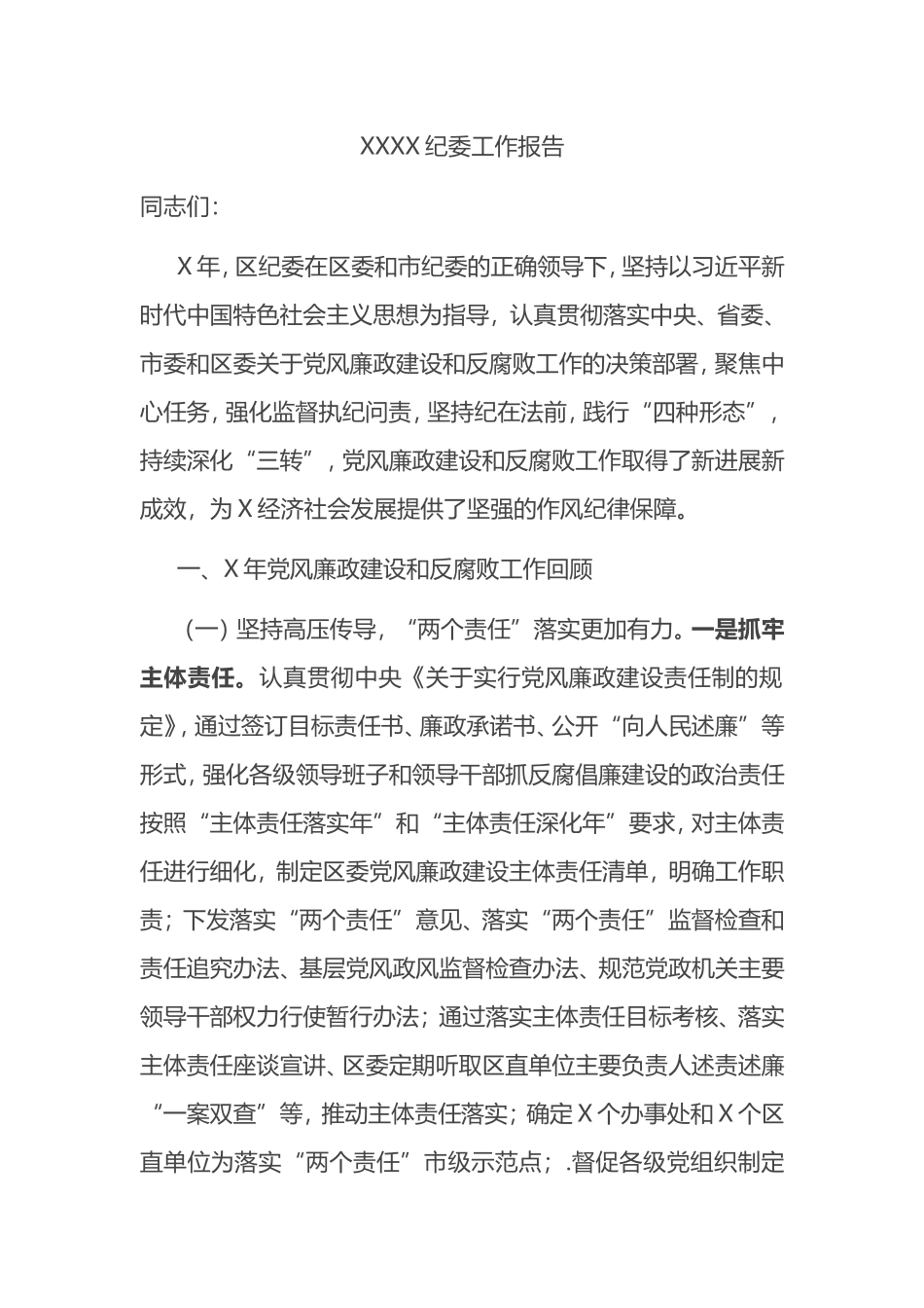 X纪委工作报告_第1页