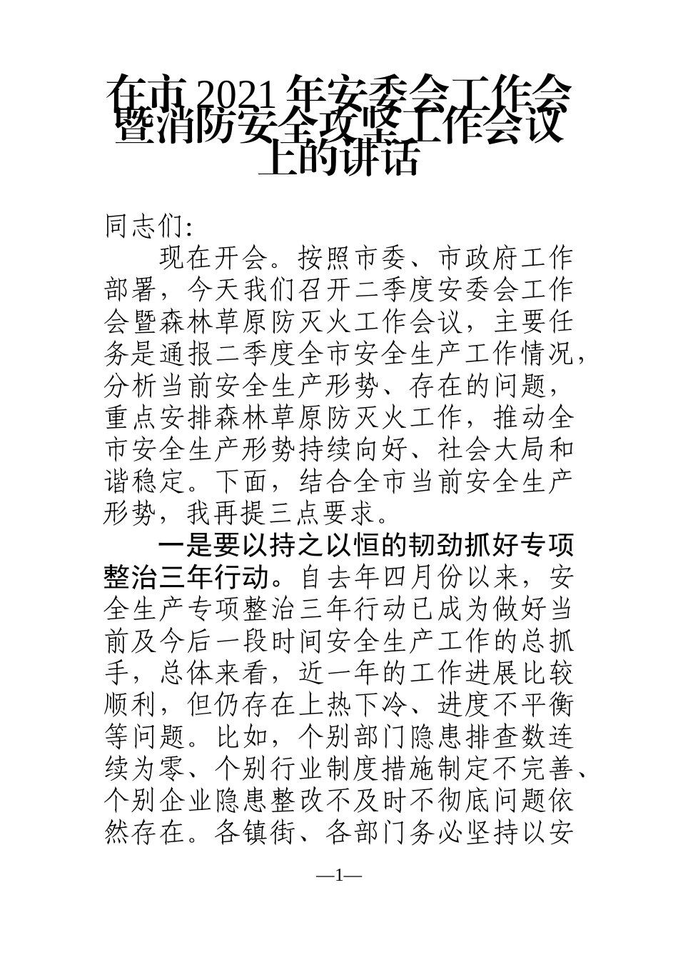党办：在市2021年安委会工作会暨消防安全攻坚工作会议上的讲话_第1页