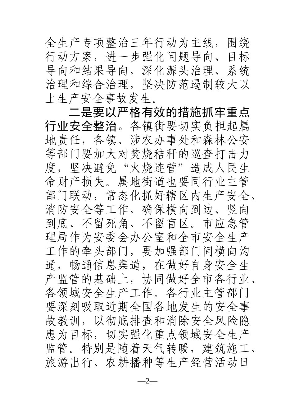 党办：在市2021年安委会工作会暨消防安全攻坚工作会议上的讲话_第2页