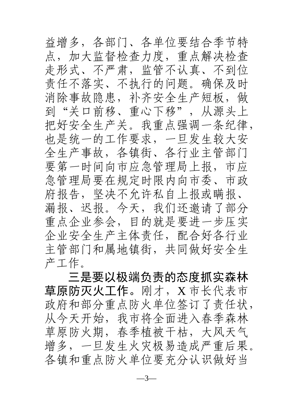 党办：在市2021年安委会工作会暨消防安全攻坚工作会议上的讲话_第3页