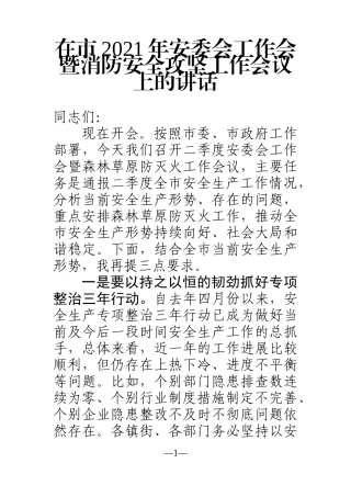 党办：在市2021年安委会工作会暨消防安全攻坚工作会议上的讲话