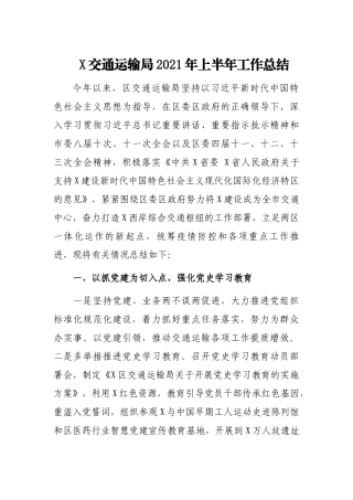 X交通运输局2021年上半年工作总结