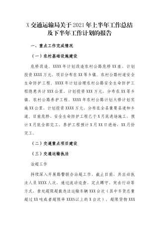 X交通运输局关于2021年上半年工作总结及下半年工作计划的报告