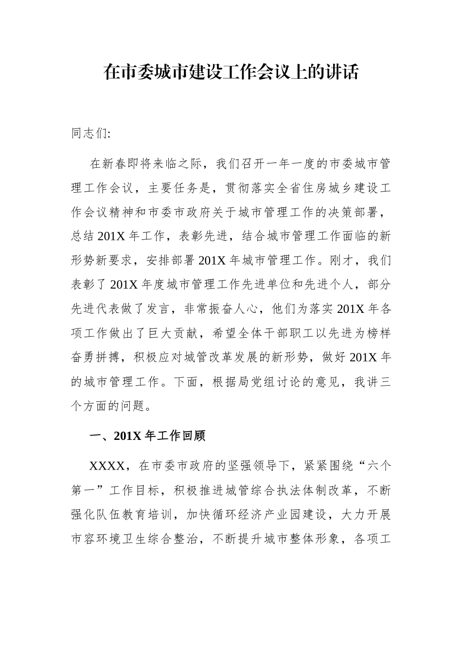 党办：在市委城市建设工作会议上的讲话_第1页