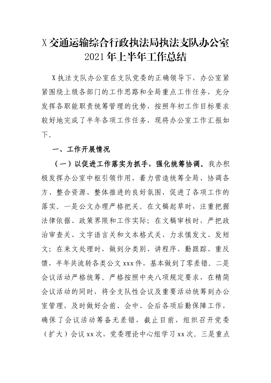 X交通运输综合行政执法局执法支队办公室2021年上半年工作总结_第1页