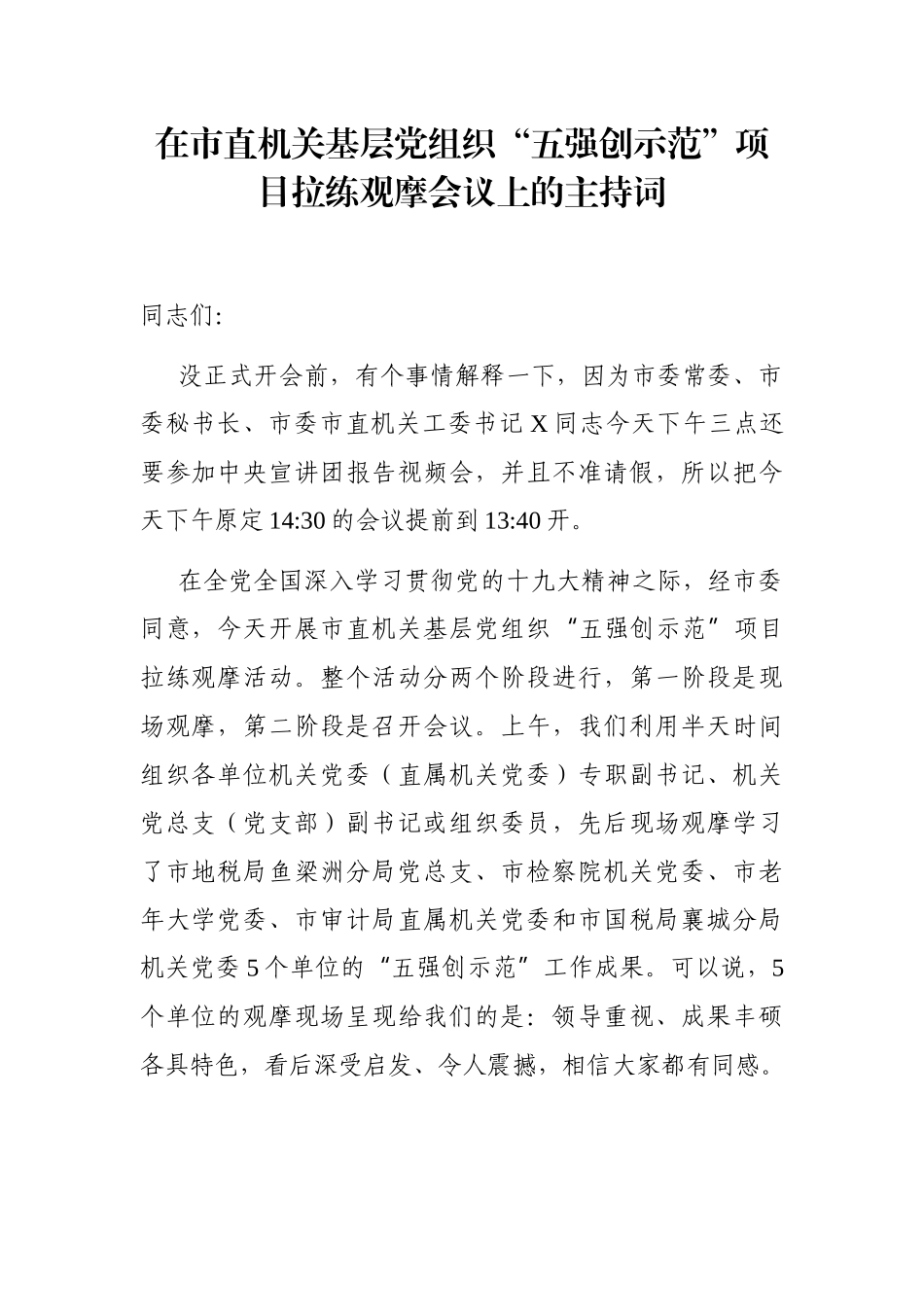 党办：在市直机关基层党组织“五强创示范”项目拉练观摩会议上的主持词_第1页