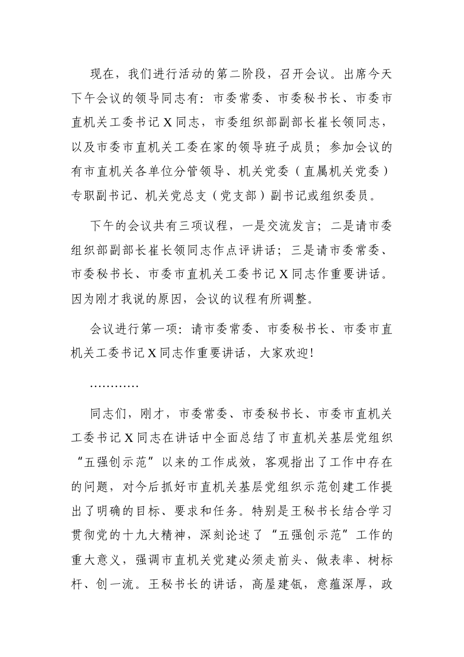 党办：在市直机关基层党组织“五强创示范”项目拉练观摩会议上的主持词_第2页