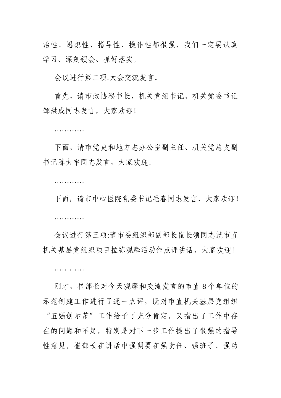 党办：在市直机关基层党组织“五强创示范”项目拉练观摩会议上的主持词_第3页