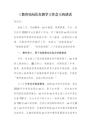 X教育局局长在教学工作会上的讲话