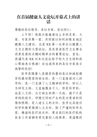 党办：在首届健康人文论坛开幕式上的讲话